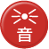 音