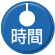 時間