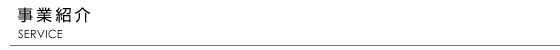 事業紹介